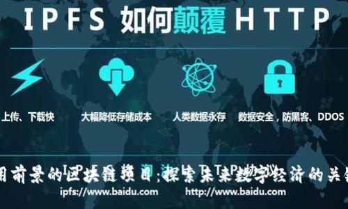 有应用前景的区块链项目：探索未来数字经济的关键创新