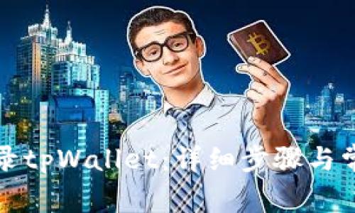 如何重新登录tpWallet：详细步骤与常见问题解答