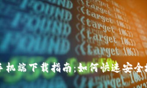 比特币钱包手机端下载指南：如何快速安全地下载和使用