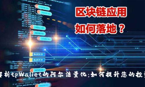 深入解析tpWallet的阿尔法量化：如何提升您的投资策略