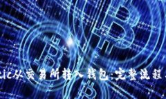 如何将Matic从交易所转入钱