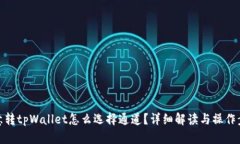 欧意转tpWallet怎么选择通道