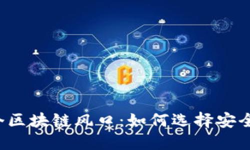 钱包是下一个区块链风口：如何选择安全可靠的钱包？