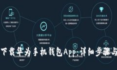 如何下载华为手机钱包A