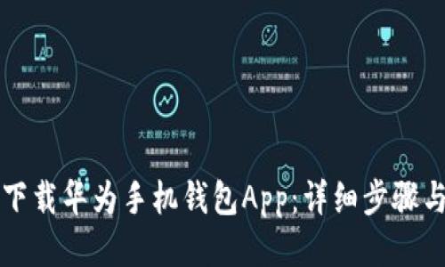 如何下载华为手机钱包App：详细步骤与指南