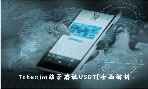 Tokenim能否存放USDT？全面解析