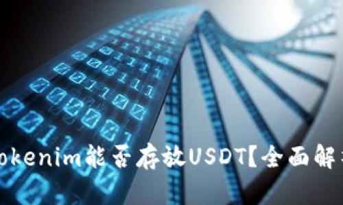 Tokenim能否存放USDT？全面解析