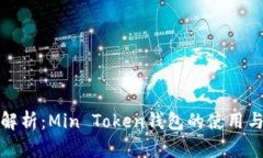 全面解析：Min Token钱包的