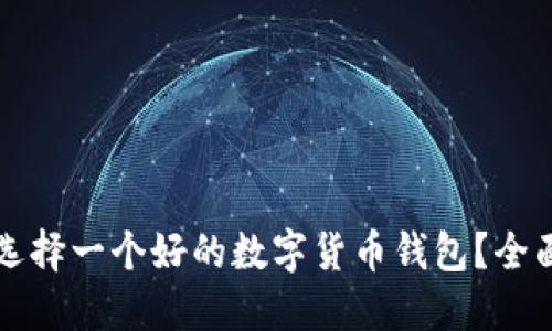 如何选择一个好的数字货币钱包？全面指南