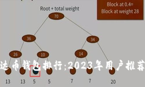 最佳泰达币钱包排行：2023年用户推荐的选择