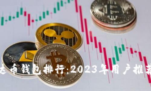 最佳泰达币钱包排行：2023年用户推荐的选择