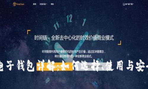 比特币电子钱包详解：如何选择、使用与安全性分析