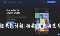 区块链钱包详解：功能、