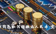 比特币钱包如何转换为人