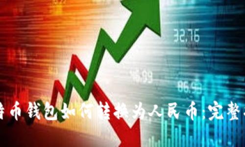 比特币钱包如何转换为人民币：完整指南