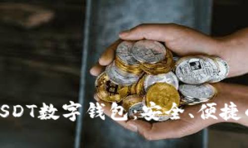 小金库USDT数字钱包：安全、便捷的新选择