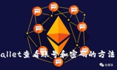 tpWallet查看账号和密码的方