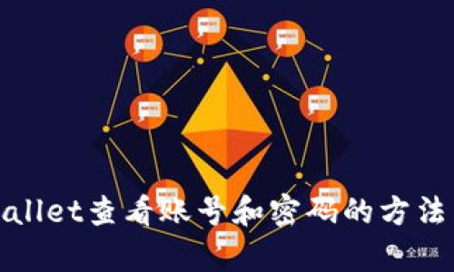 tpWallet查看账号和密码的方法详解