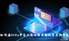 如何在OKEx平台上将比特币