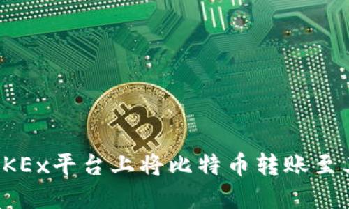 如何在OKEx平台上将比特币转账至其他钱包