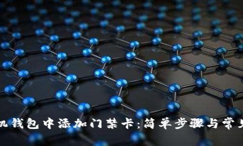如何在手机钱包中添加门禁卡：简单步骤与常见问题解答