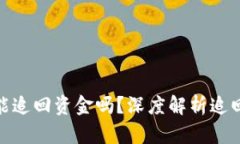 数字货币被骗后能追回资