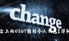 如何将平台上的USDT转到个