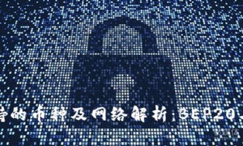 TP钱包收款支持的币种及网络解析：BEP20与其他类型对比