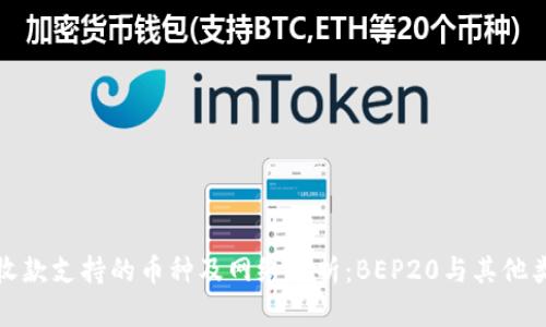 TP钱包收款支持的币种及网络解析：BEP20与其他类型对比