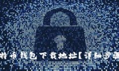 如何更改比特币钱包下载