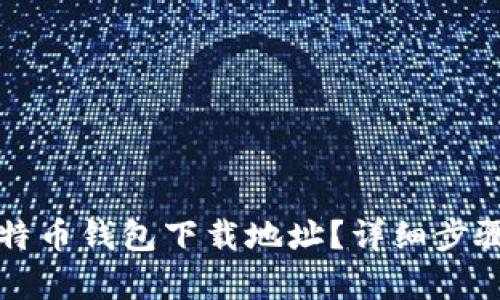 如何更改比特币钱包下载地址？详细步骤与技巧解析