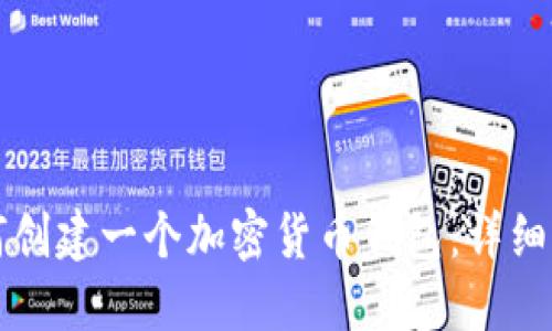 如何创建一个加密货币钱包：详细指南