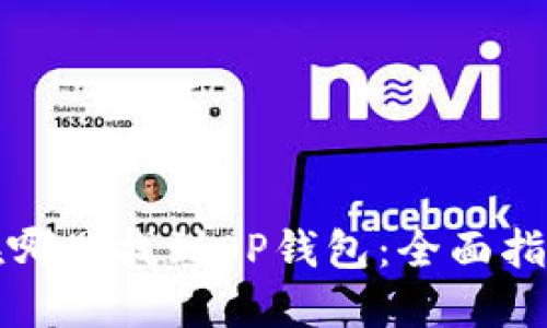 在哪里找到OP钱包：全面指南