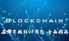在哪里找到OP钱包：全面指