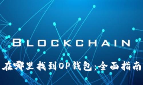在哪里找到OP钱包：全面指南