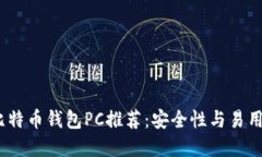 2023年最佳比特币钱包PC推