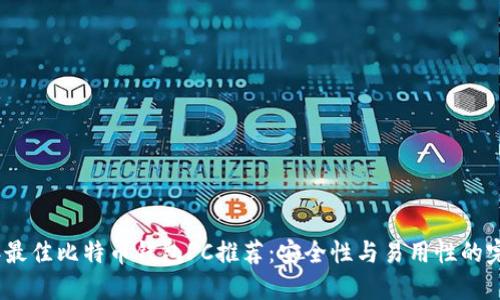 2023年最佳比特币钱包PC推荐：安全性与易用性的完美结合