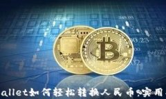 tpWallet如何轻松转换人民币