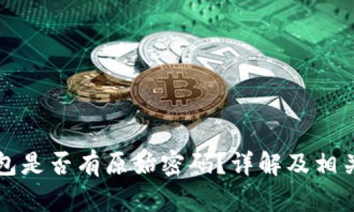 比特币钱包是否有原始密码？详解及相关问题解答