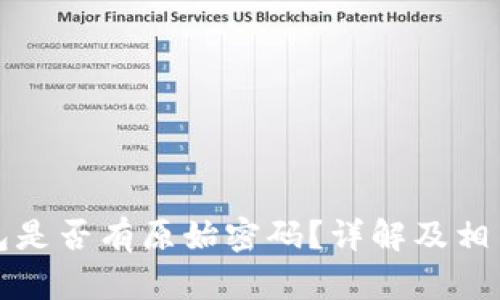 比特币钱包是否有原始密码？详解及相关问题解答