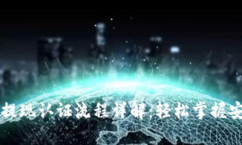tpWallet提现认证流程详解：轻松掌握安全与效率