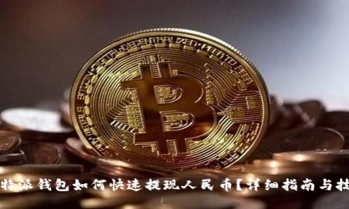 比特派钱包如何快速提现人民币？详细指南与技巧