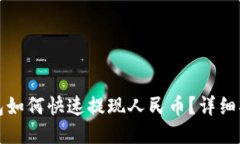 比特派钱包如何快速提现