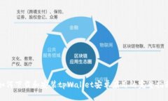如何下载和安装tpWallet安卓