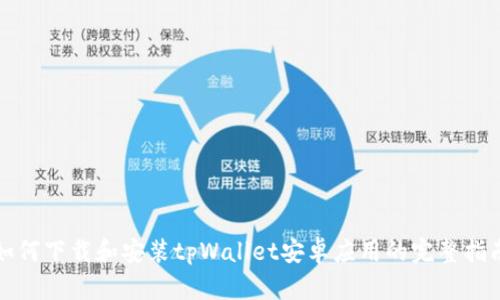 如何下载和安装tpWallet安卓应用的完整指南