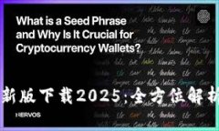 tpWallet最新版下载2025：全