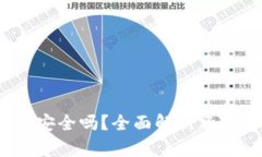  以太坊钱包安全吗？全面