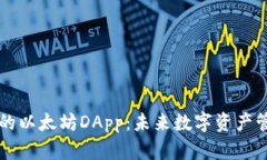 tpWallet中的以太坊DApp：未