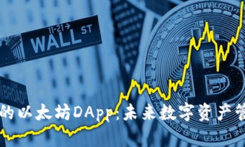 tpWallet中的以太坊DApp：未来数字资产管理的新方式