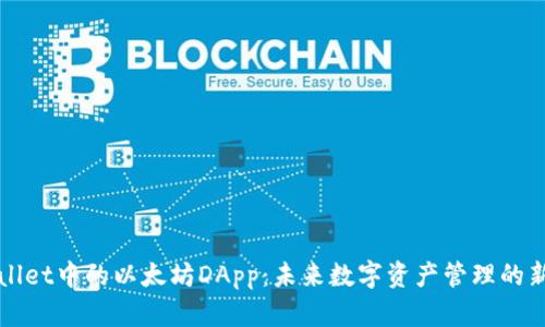 tpWallet中的以太坊DApp：未来数字资产管理的新方式